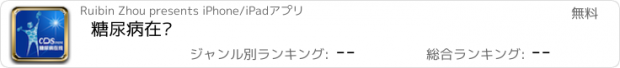 おすすめアプリ 糖尿病在线