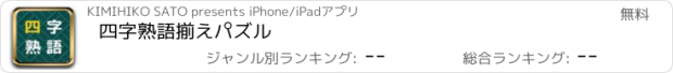 おすすめアプリ 四字熟語揃えパズル