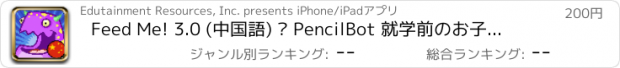 おすすめアプリ Feed Me! 3.0 (中国語) – PencilBot 就学前のお子様向け