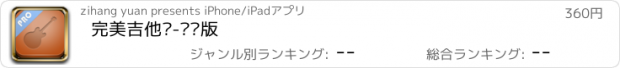 おすすめアプリ 完美吉他谱-专业版