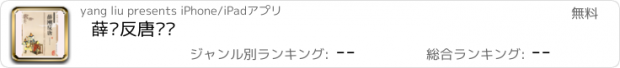 おすすめアプリ 薛刚反唐评书