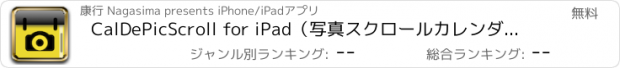 おすすめアプリ CalDePicScroll for iPad（写真スクロールカレンダー）