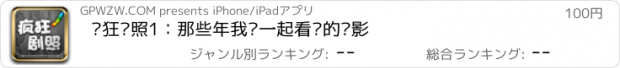 おすすめアプリ 疯狂剧照1：那些年我们一起看过的电影