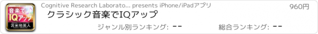 おすすめアプリ クラシック音楽でIQアップ