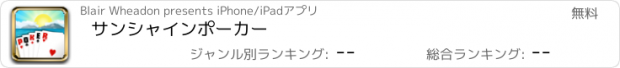 おすすめアプリ サンシャインポーカー