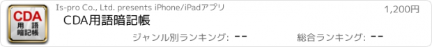 おすすめアプリ CDA用語暗記帳