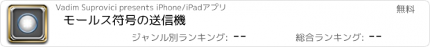 おすすめアプリ モールス符号の送信機