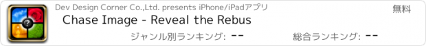 おすすめアプリ Chase Image - Reveal the Rebus