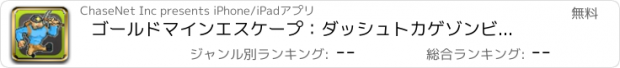 おすすめアプリ ゴールドマインエスケープ：ダッシュトカゲゾンビ隠れ家