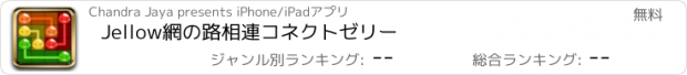 おすすめアプリ Jellow網の路相連コネクトゼリー