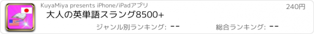 おすすめアプリ 大人の英単語スラング8500+