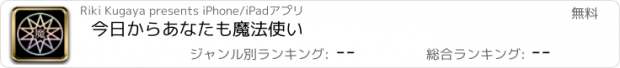 おすすめアプリ 今日からあなたも魔法使い