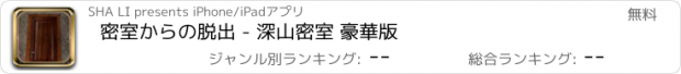 おすすめアプリ 密室からの脱出 - 深山密室 豪華版