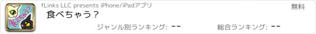 おすすめアプリ 食べちゃう？