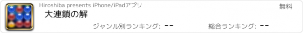 おすすめアプリ 大連鎖の解