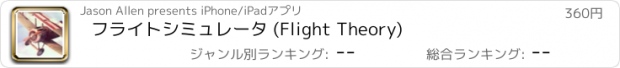 おすすめアプリ フライトシミュレータ (Flight Theory)