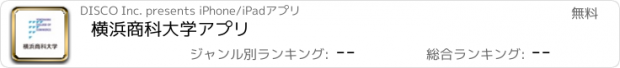 おすすめアプリ 横浜商科大学アプリ