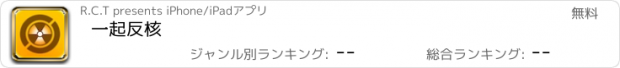 おすすめアプリ 一起反核