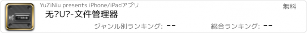 おすすめアプリ 无线U盘-文件管理器