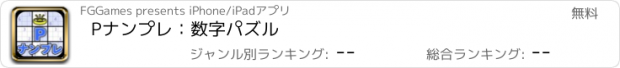 おすすめアプリ Pナンプレ：数字パズル