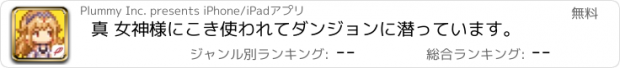 おすすめアプリ 真 女神様にこき使われてダンジョンに潜っています。