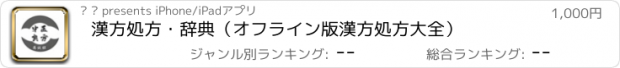 おすすめアプリ 漢方処方・辞典（オフライン版漢方処方大全）