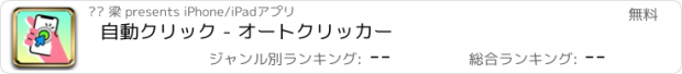 おすすめアプリ 自動クリック - オートクリッカー