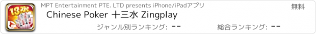 おすすめアプリ Chinese Poker 十三水 Zingplay