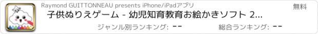 おすすめアプリ 子供ぬりえゲーム - 幼児知育教育お絵かきソフト 2-10歳