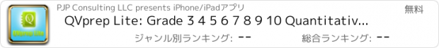 おすすめアプリ QVprep Lite: Grade 3 4 5 6 7 8 9 10 Quantitative & Verbal Ability Practice Tests for 3rd 4th 5th 6th 7th 8th 9th 10th grade