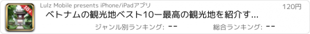 おすすめアプリ ベトナムの観光地ベスト10ー最高の観光地を紹介するトラベルガイド