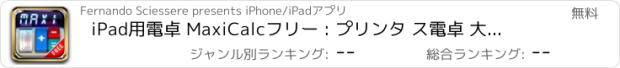 おすすめアプリ iPad用電卓 MaxiCalcフリー : プリンタ ス電卓 大型表示