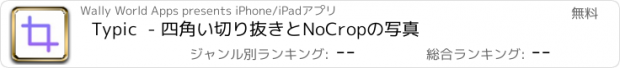 おすすめアプリ Typic  - 四角い切り抜きとNoCropの写真