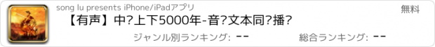 おすすめアプリ 【有声】中华上下5000年-音频文本同步播讲