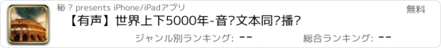 おすすめアプリ 【有声】世界上下5000年-音频文本同步播讲