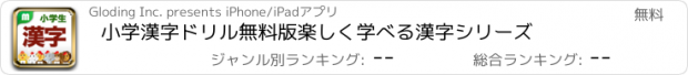 おすすめアプリ 小学漢字ドリル無料版　楽しく学べる漢字シリーズ