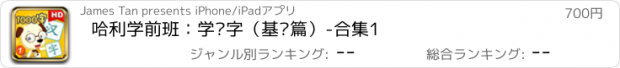 おすすめアプリ 哈利学前班：学汉字（基础篇）-合集1