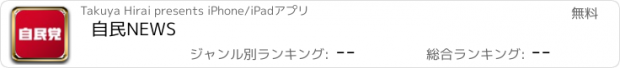 おすすめアプリ 自民NEWS