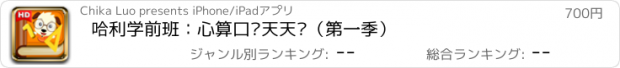 おすすめアプリ 哈利学前班：心算口诀天天练（第一季）