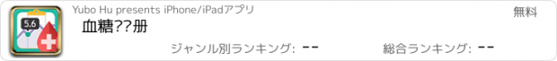 おすすめアプリ 血糖记录册