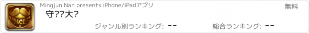 おすすめアプリ 守护你大爷