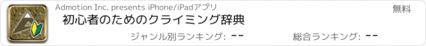 おすすめアプリ 初心者のためのクライミング辞典