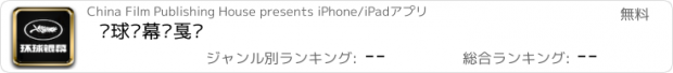 おすすめアプリ 环球银幕·戛纳