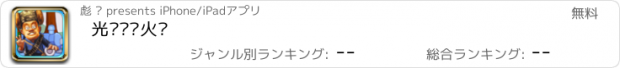 おすすめアプリ 光头强开火车