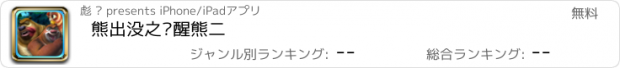 おすすめアプリ 熊出没之唤醒熊二