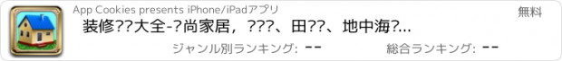 おすすめアプリ 装修设计大全-时尚家居，简约风、田园风、地中海风、欧美风等