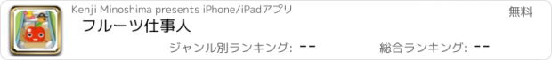 おすすめアプリ フルーツ仕事人