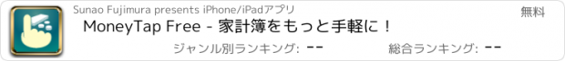 おすすめアプリ MoneyTap Free - 家計簿をもっと手軽に！