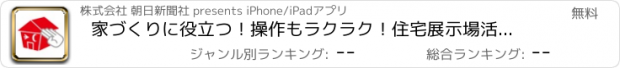 おすすめアプリ 家づくりに役立つ！操作もラクラク！住宅展示場活用アプリ　イエッサー