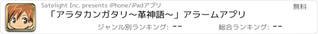 おすすめアプリ 「アラタカンガタリ〜革神語〜」アラームアプリ